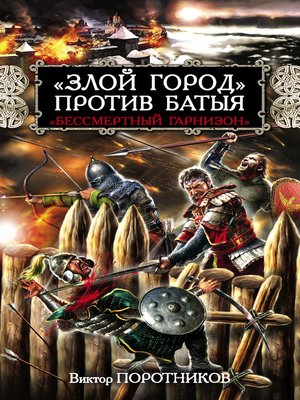 cover image of «Злой город» против Батыя. «Бессмертный гарнизон»